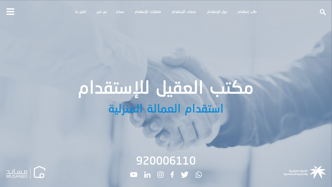 مكتب العقيل للإستقدام استقدام العمالة المنزلية خادمة منزلية سائق خاص