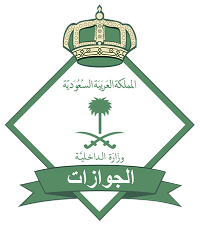 الجوازات السعودية